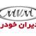 نمایندگی مدیران خودرو شهرک غرب، بلوار دریا - فروش و خدمات پس از فروش